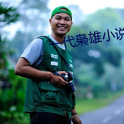 一(yī)代枭雄小说