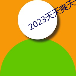 2023天天爽天天玩天天拍