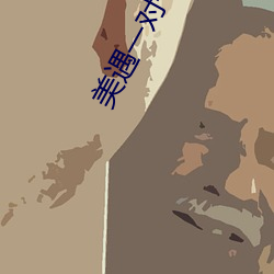 美遇一對一app