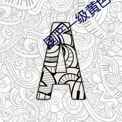 国产一级黄色影片