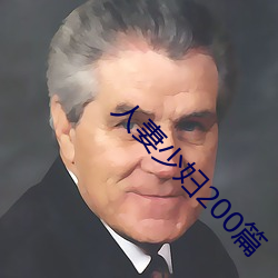 人妻少婦200篇