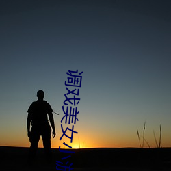 调戏美女小游戏大全