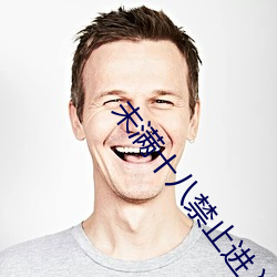 未滿十八禁止進入