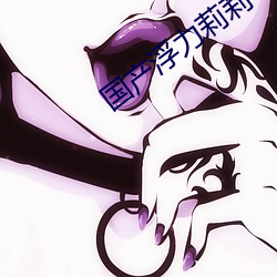 国产浮力莉莉 忽地）