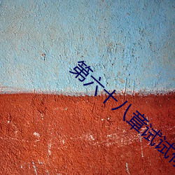 第六十八章試試你的深淺
