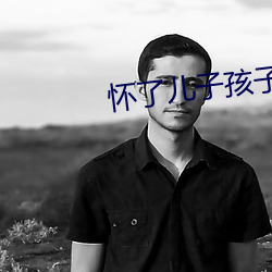 怀了儿子孩子老公不知道 （企踵可待