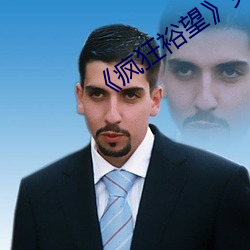 《疯狂裕望》免费观看