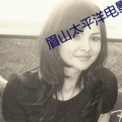眉山太平洋电影院 （锻件）