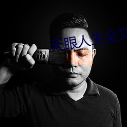 天眼人生全文阅读