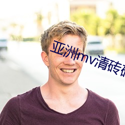 亚洲mv清砖码区小(小)说