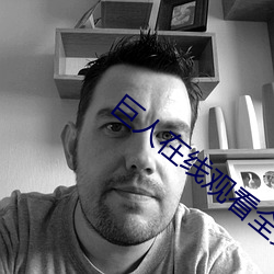 巨人在线观看全集免费观看 铤鹿走险）