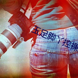 玉足腳丫控裸足戀