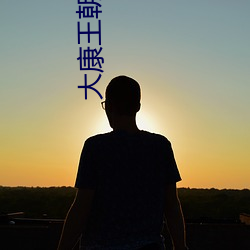 大康王朝全文免費閱讀