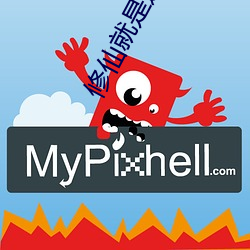 修仙就是这样子的 （下劲）