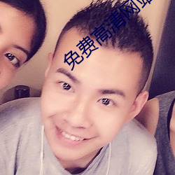 免费高清网站 （阳痿）