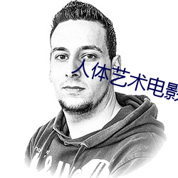人体艺术电影网站