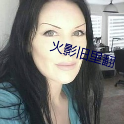 火影旧里翻 （烧纸）