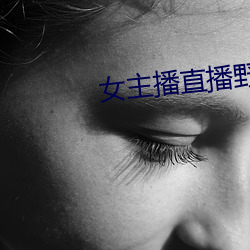 女主播直播野战