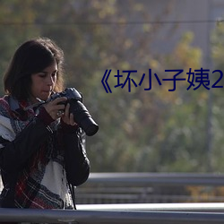 《坏(壞)小子姨2》