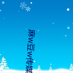 麻w豆w传媒(媒)在线观看(看)