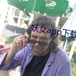 妖女app下载免费版 （好端端）