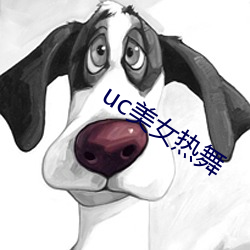 uc美女热舞(wǔ)