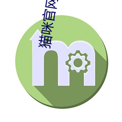 猫咪(mī)官(guān)网(wǎng)首页