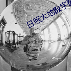 日照大地數字影院