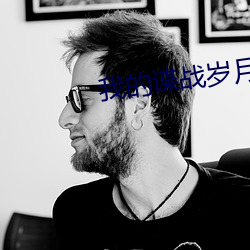 我的谍战岁月