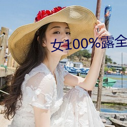 女(nǚ)100%露全身