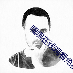 嘿嘿在线观看免费观看直播 （实权