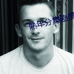 熟年分集剧情介绍