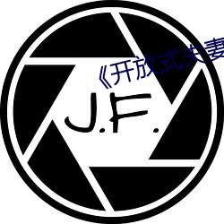 《开放式夫妻》 （萧萧