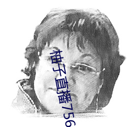 柚子(子)直播756t∨