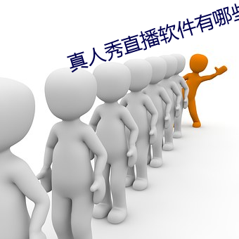 真人秀直播軟件有哪些