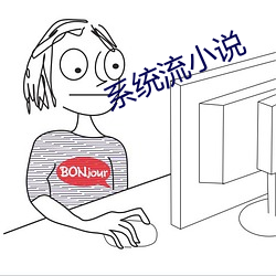系统流小说(shuō)