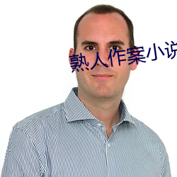 熟人作案小说