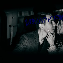 黄软APP下载