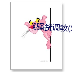 《騷貨調教(雙性