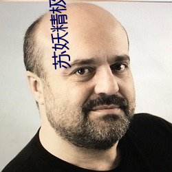 苏妖精极操死你
