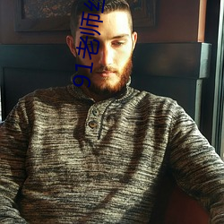 91老师(shī)丝袜足控(kòng)美腿(tuǐ)福利