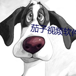 茄(jiā)子视频软(ru¨£n)件(jiàn)