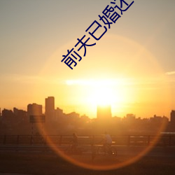 前夫已婚还经常过来做