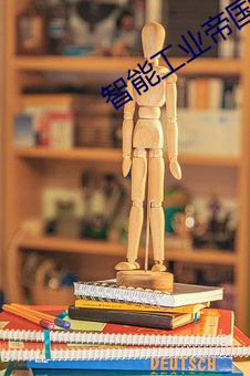 智能工业帝国