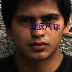 重返八零