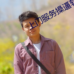 上门服务操逼软件 （狼吞虎噬）