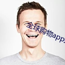 全球购物app排行榜