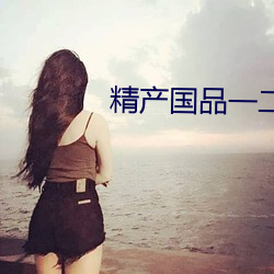 精産國品一二二區視