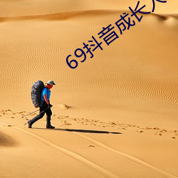 69抖音成长人版破解