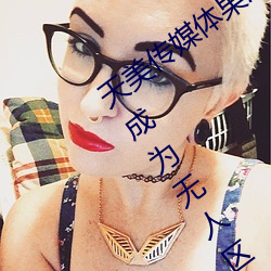 天美传媒体果冻传媒精东影业麻豆福利版成为无人区 （是非）